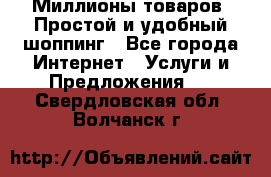 Миллионы товаров. Простой и удобный шоппинг - Все города Интернет » Услуги и Предложения   . Свердловская обл.,Волчанск г.